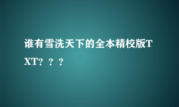 谁有雪洗天下的全本精校版TXT？？？