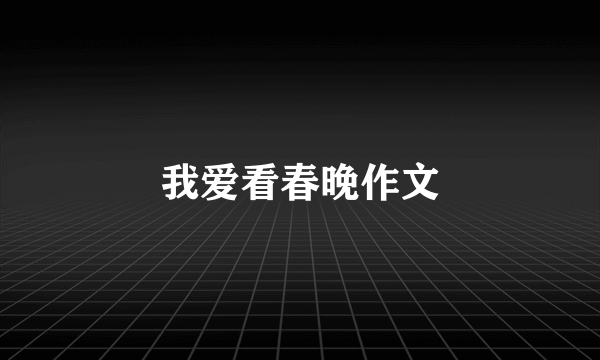 我爱看春晚作文