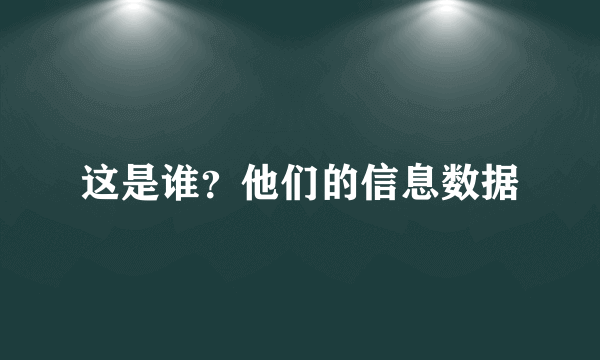 这是谁？他们的信息数据