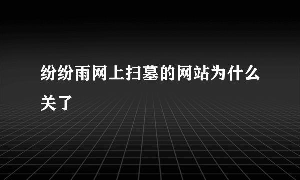 纷纷雨网上扫墓的网站为什么关了