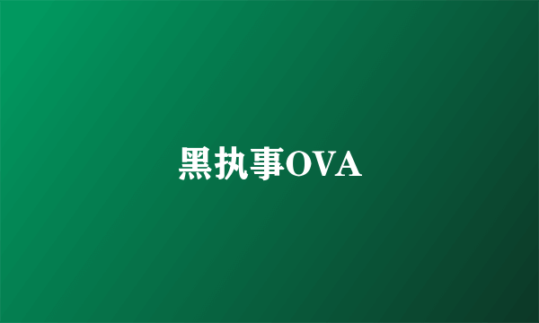 黑执事OVA