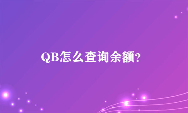 QB怎么查询余额？