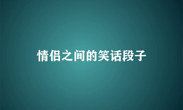 情侣之间的笑话段子