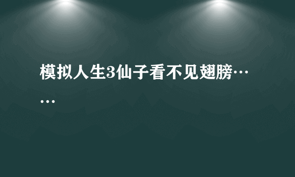 模拟人生3仙子看不见翅膀……