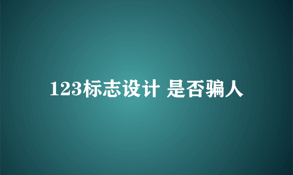 123标志设计 是否骗人