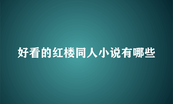 好看的红楼同人小说有哪些