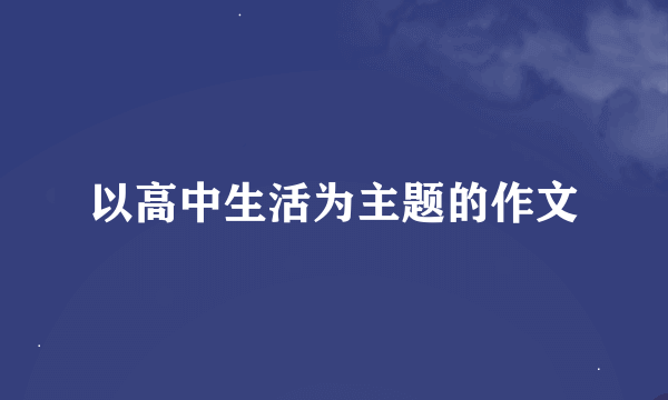 以高中生活为主题的作文