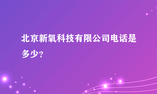 北京新氧科技有限公司电话是多少？