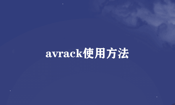 avrack使用方法