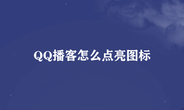 QQ播客怎么点亮图标