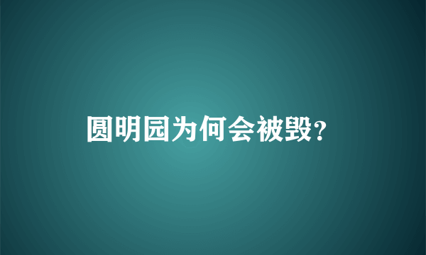 圆明园为何会被毁？