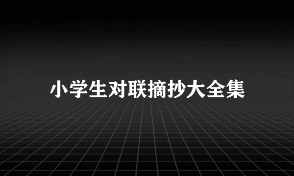 小学生对联摘抄大全集