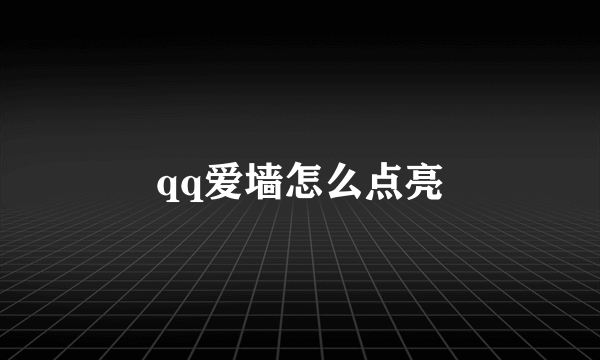 qq爱墙怎么点亮