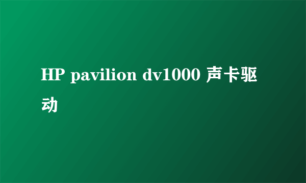 HP pavilion dv1000 声卡驱动