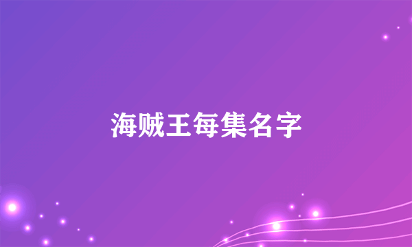 海贼王每集名字