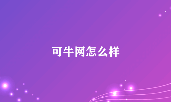 可牛网怎么样