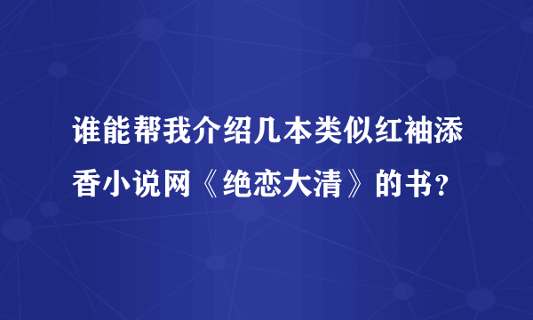 谁能帮我介绍几本类似红袖添香小说网《绝恋大清》的书？