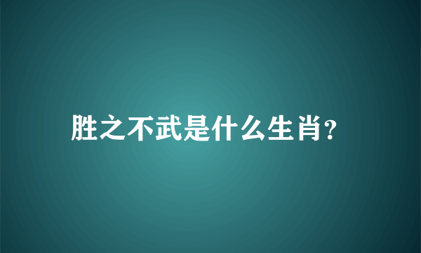 胜之不武是什么生肖？