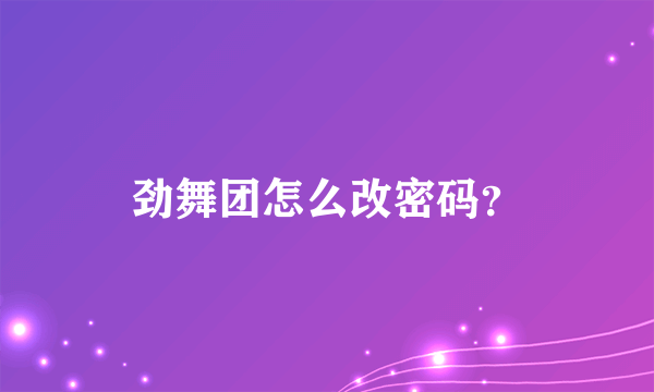 劲舞团怎么改密码？