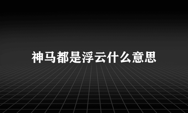 神马都是浮云什么意思