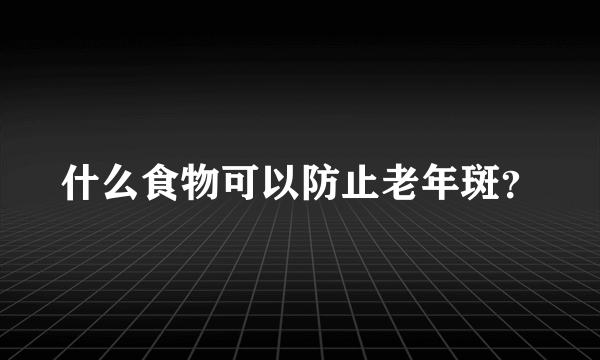 什么食物可以防止老年斑？