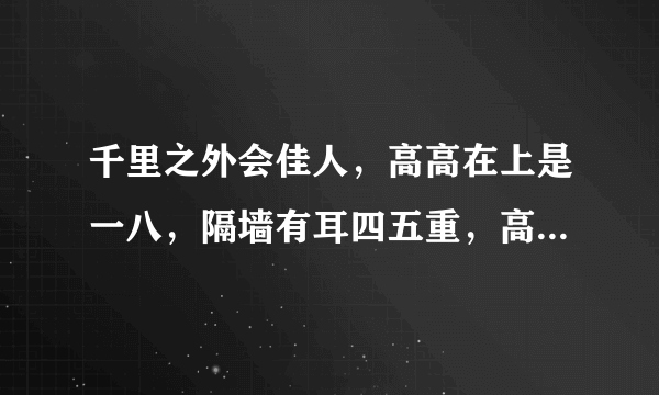 千里之外会佳人，高高在上是一八，隔墙有耳四五重，高帽围戴三一和，打一生肖