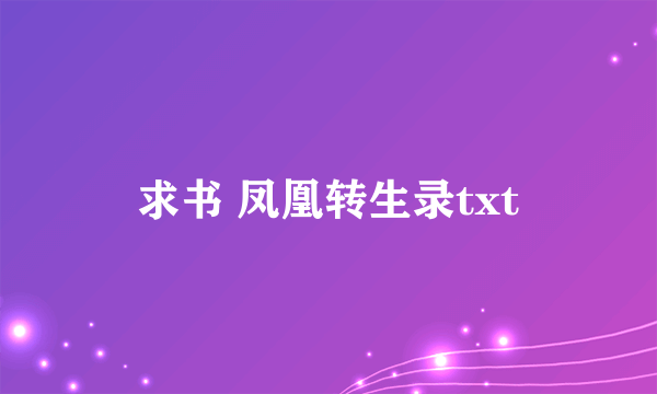 求书 凤凰转生录txt