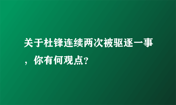 关于杜锋连续两次被驱逐一事，你有何观点？