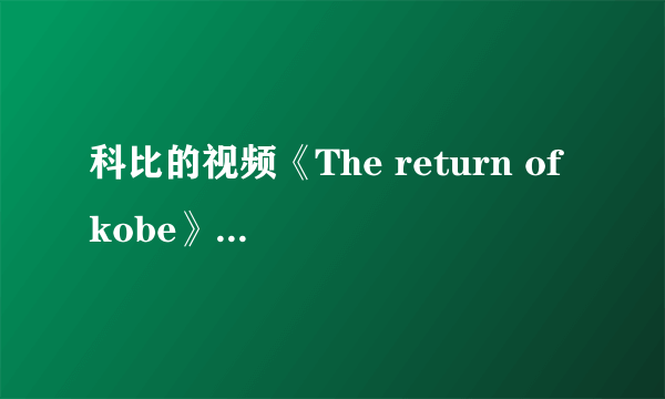 科比的视频《The return of kobe》的背景音乐？