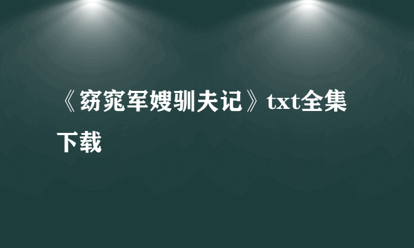 《窈窕军嫂驯夫记》txt全集下载