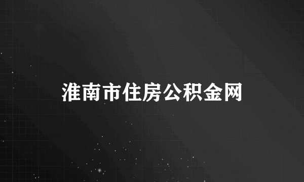 淮南市住房公积金网