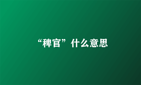 “稗官”什么意思