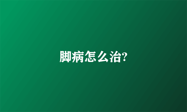 脚病怎么治?