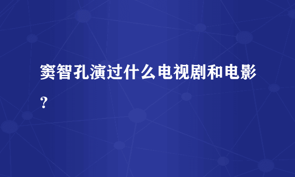 窦智孔演过什么电视剧和电影？