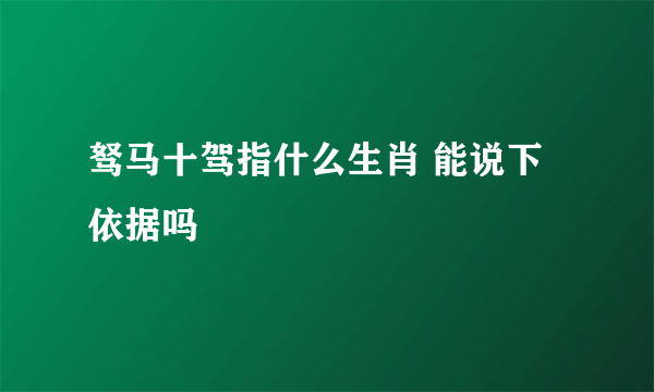 驽马十驾指什么生肖 能说下依据吗