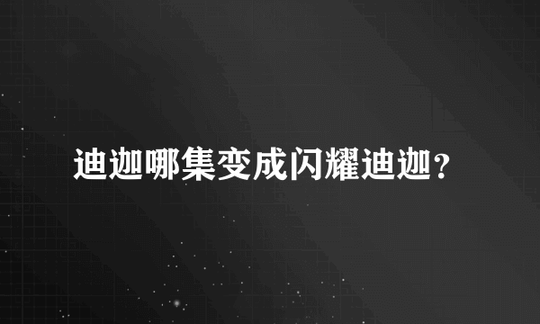 迪迦哪集变成闪耀迪迦？