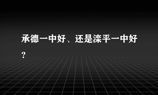 承德一中好、还是滦平一中好？