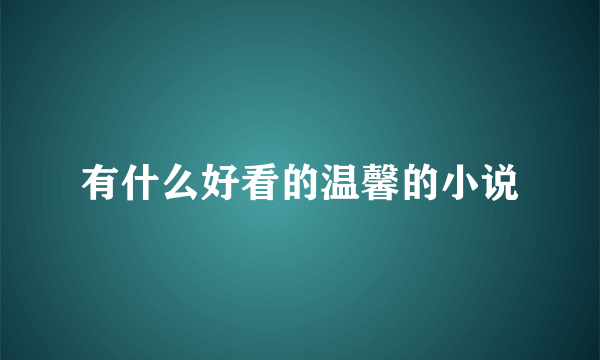 有什么好看的温馨的小说