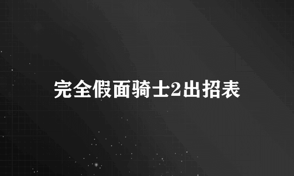 完全假面骑士2出招表