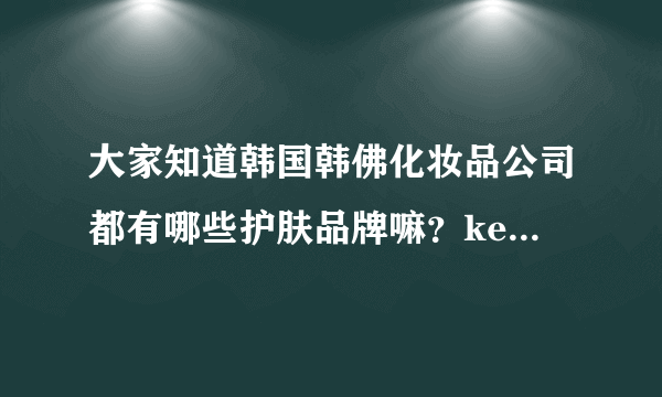 大家知道韩国韩佛化妆品公司都有哪些护肤品牌嘛？keep up极上肤品跟他们是什么关系呢？