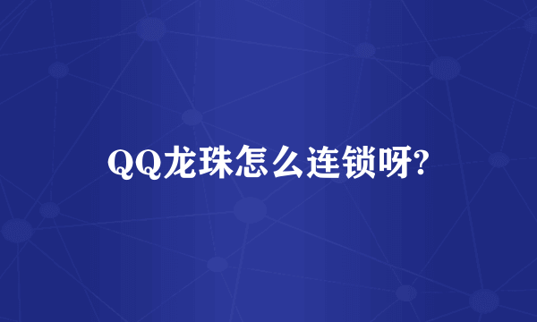 QQ龙珠怎么连锁呀?