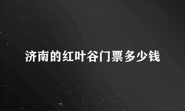 济南的红叶谷门票多少钱