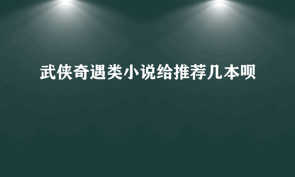 武侠奇遇类小说给推荐几本呗