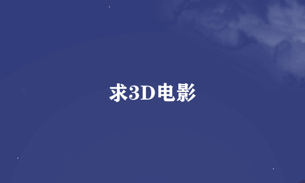 求3D电影