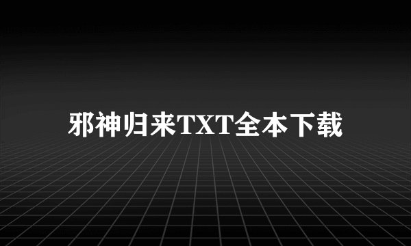 邪神归来TXT全本下载