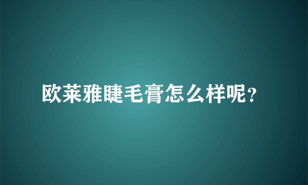 欧莱雅睫毛膏怎么样呢？