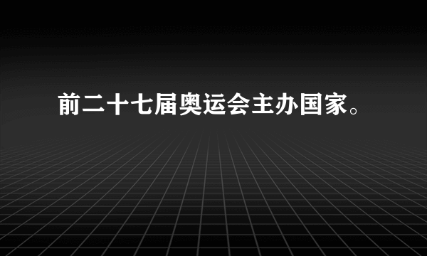 前二十七届奥运会主办国家。