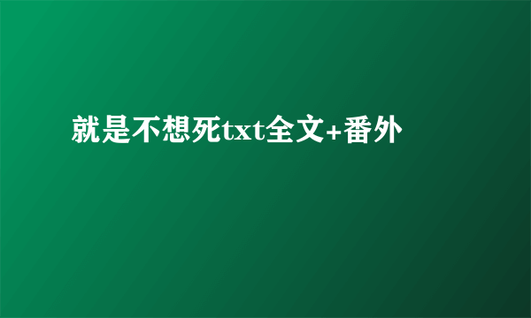 就是不想死txt全文+番外