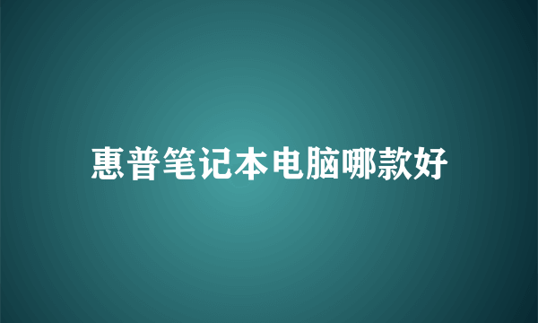 惠普笔记本电脑哪款好