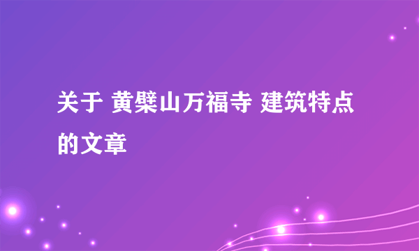 关于 黄檗山万福寺 建筑特点的文章